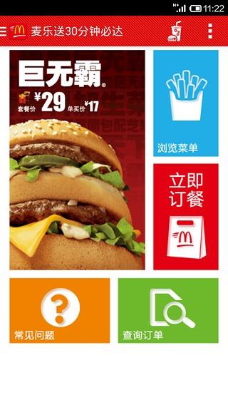 麦当劳麦乐送  v3.5.6图2