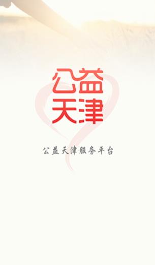 公益天津