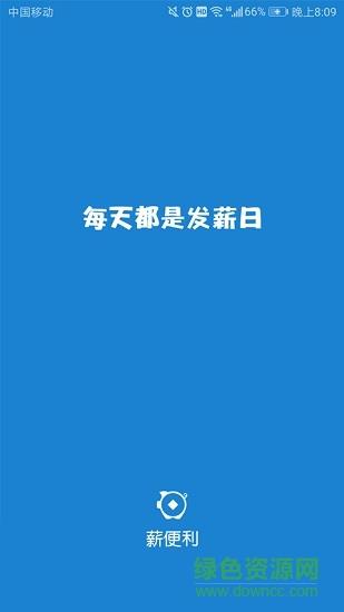 薪便利  v1.5.0图1