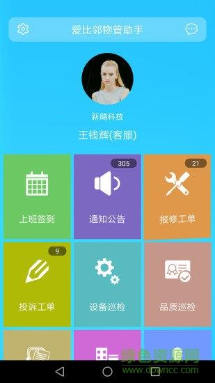 爱比邻物管助手  v2.1图2