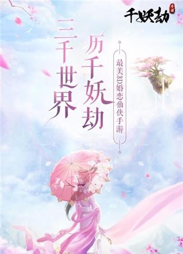 千妖劫九游版  v1.0.1图2