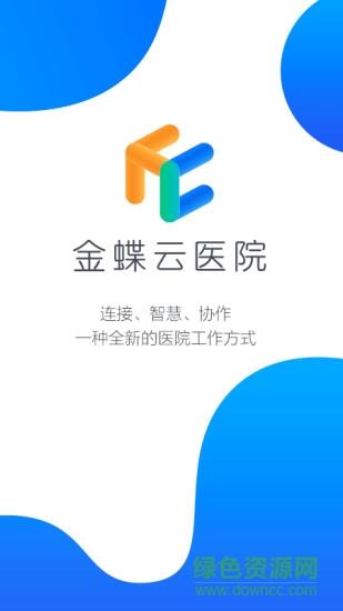 金蝶云医院  v10.1.0(1005)图1