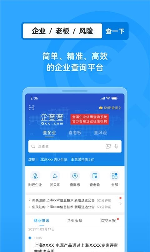 企查查企业信用查询官方版  v16.0.0图1
