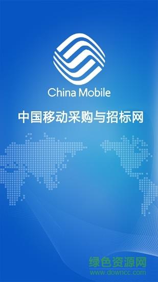 移动招采