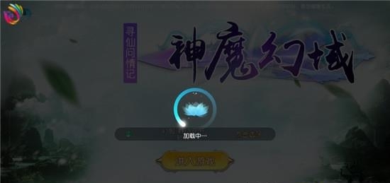 神魔幻域
