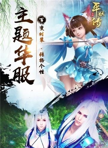 平妖传ol九游版