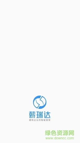 薪瑞达智慧工地  v1.0.2图1