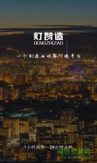 灯智造