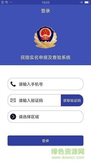 民宿实名  v1.2图1