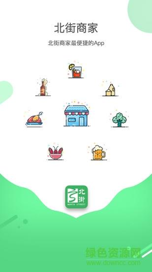 北街商家  v1.0.1图3