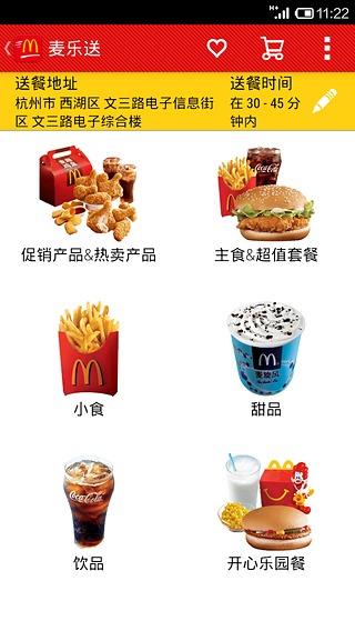 麦当劳麦乐送  v3.5.6图4