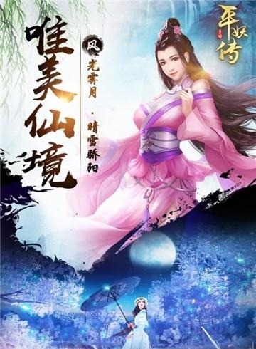 平妖传ol九游版  v1.1.20图2