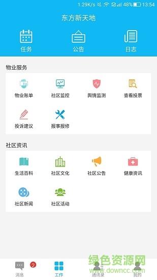 新天地物业  v1.0.0图4