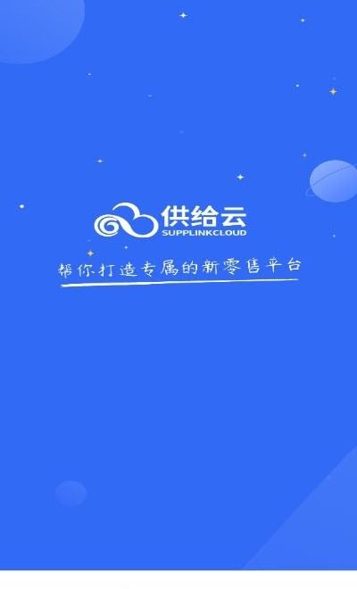 供给云  v2.2.2图1