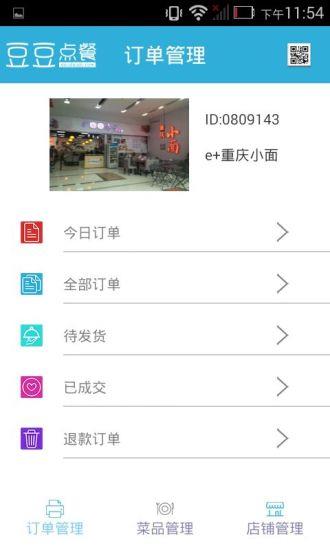 豆豆点餐商户版  v1.8.1图2