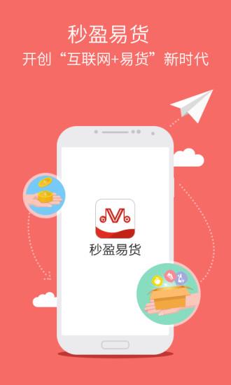 秒盈易货  v1.1.1图4