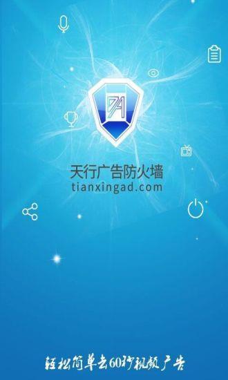 天行AD(天行广告防火墙)  v2.8.0818.2290图4