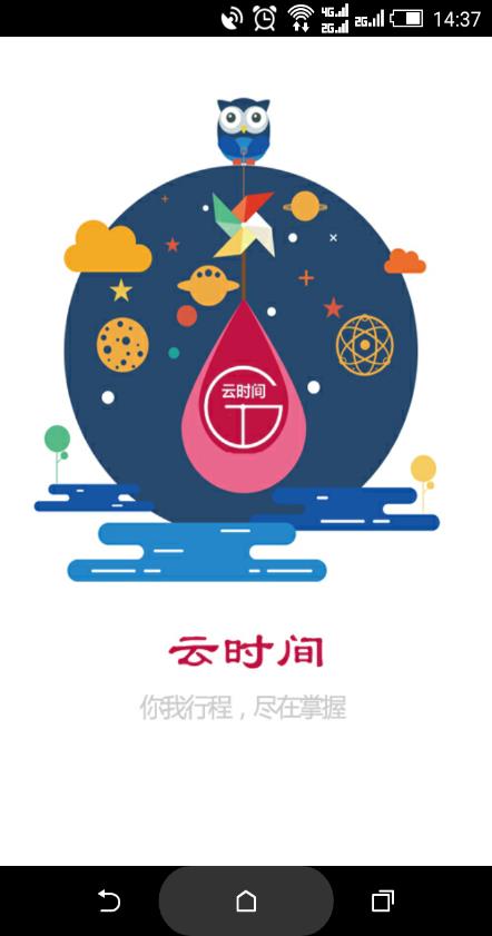 云时间  v1.1.0图1