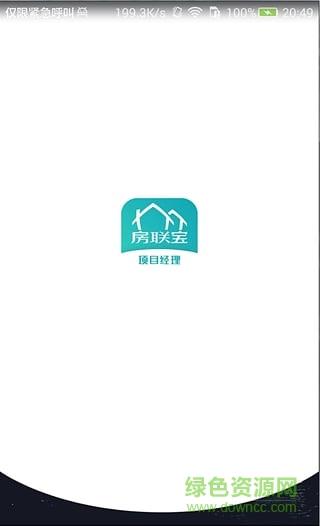 房联宝项目经理  v1.0图3