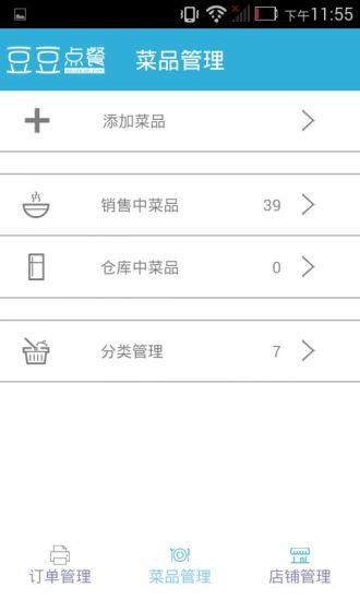 豆豆点餐商户版  v1.8.1图4