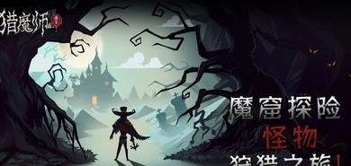 猎魔师  v5.2.1图1