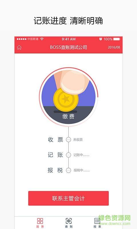 BOSS查账  v1.0图1