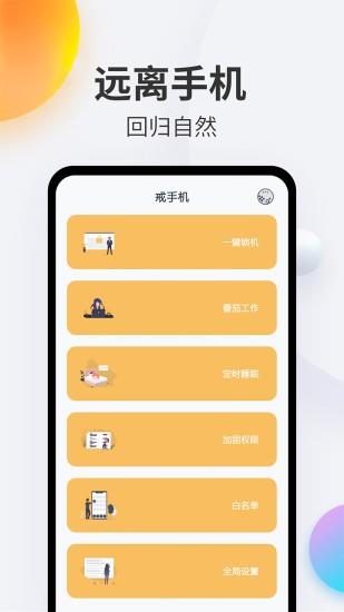 戒手机  v4.4.3图1