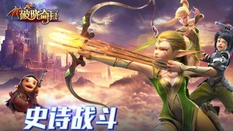 破晓奇兵  v1.0.2图2