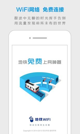 地铁WiFi  v2.0.9图1