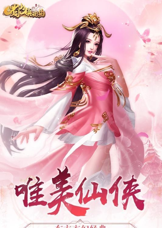 蜀山镇魂曲