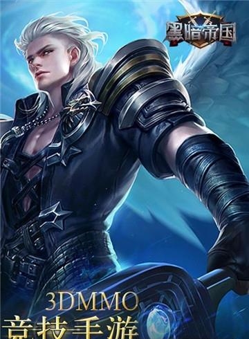 黑暗帝国九游版  v1.0.1图1
