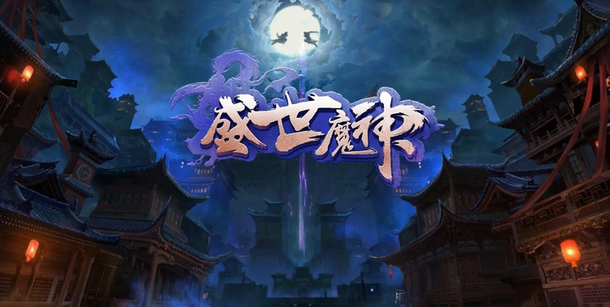 盛世魔神  v1.2.3图2