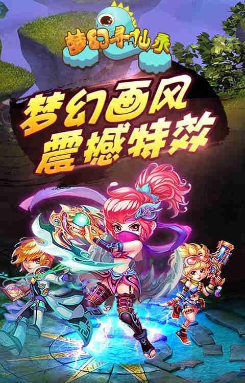 梦幻寻仙录