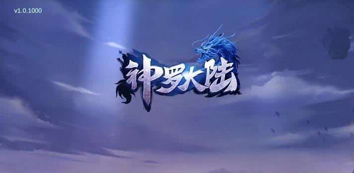 神罗大陆