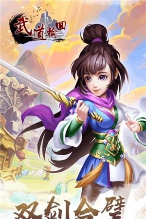 武道轮回  v3.0.9图4