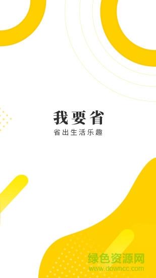 我要省  v7.1.1图1