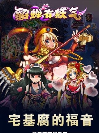 貂蝉有妖气变态版
