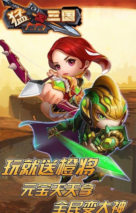 猛三国  v1.0图4