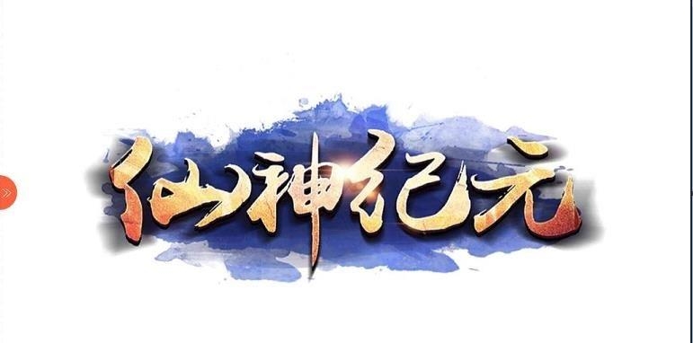 仙神纪元  v1.03.00图4