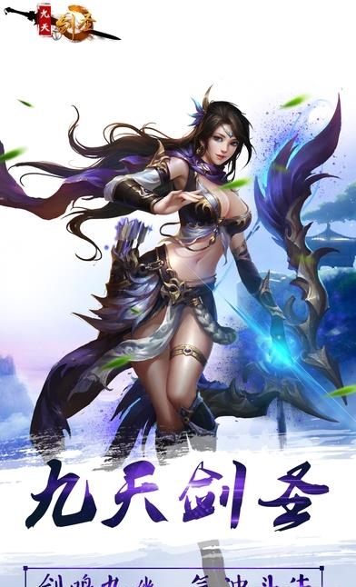 九天剑圣手游  v1.4.0图1