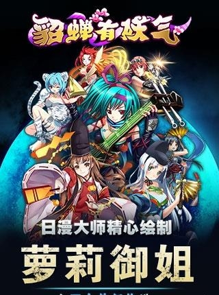 貂蝉有妖气变态版  v2.1图1