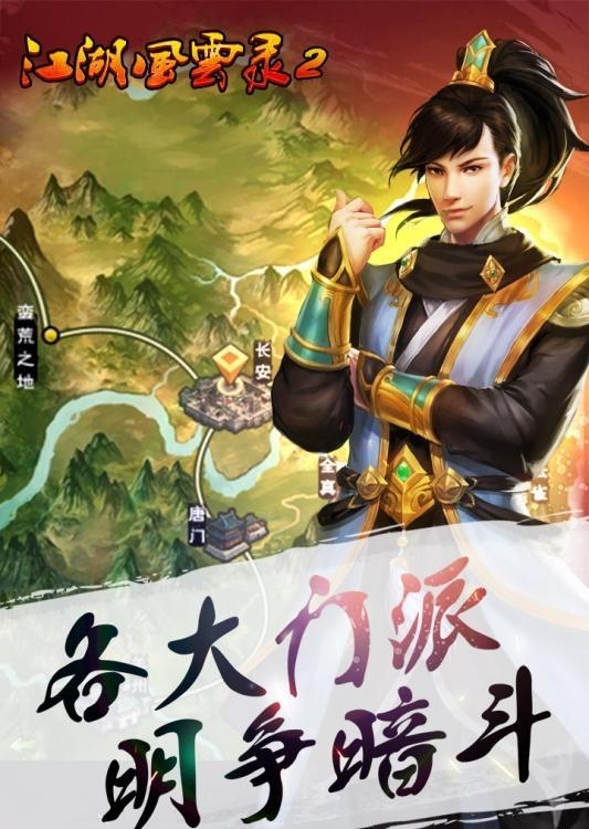 江湖风云录2手游
