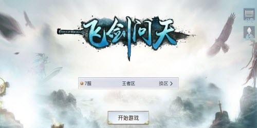 飞剑问天