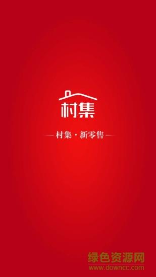村集