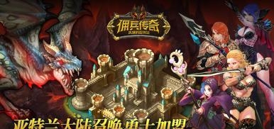 佣兵传奇