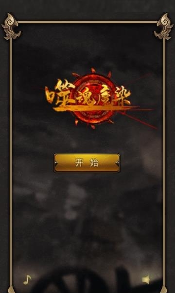 噬魂魔染  v1.0.1图4