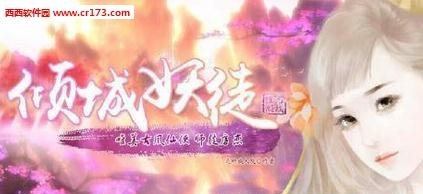 倾城妖徒手游