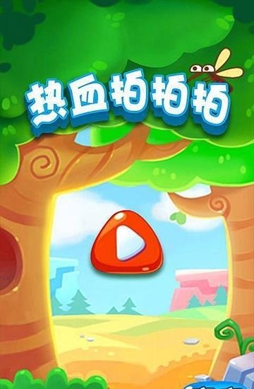 热血拍拍拍  v1.0图1