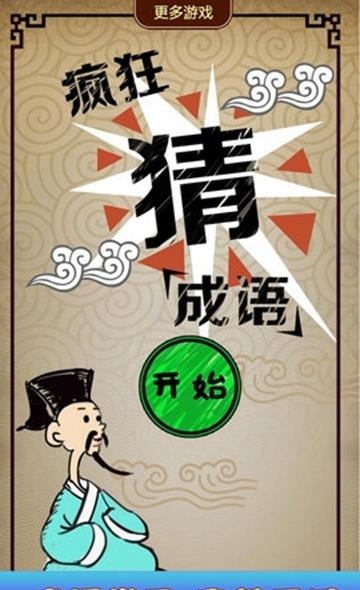 猜成语达人  v2.0图2