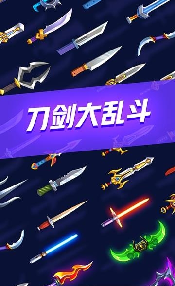 刀剑大乱斗  v2.1.11图4